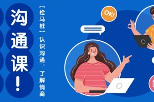 【2024.05.08】心猿意马沟通课【栓马桩】，认识沟通，了解情商（11节课）百度网盘免费下载-芽米宝库
