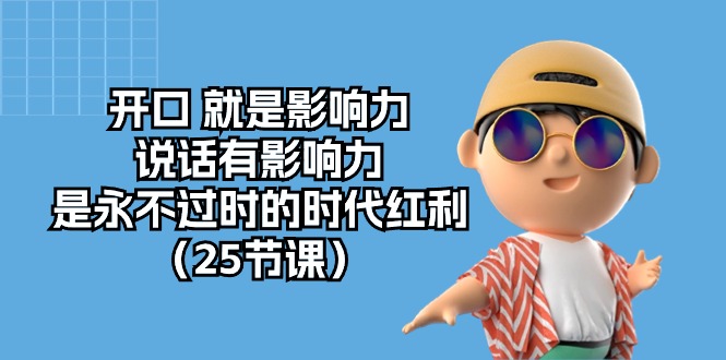 图片[1]-【2024.05.08】开口就是影响力，说话有影响力，是永不过时的时代红利（25节课）百度网盘免费下载-芽米宝库