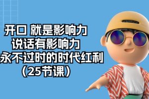 【2024.05.08】开口就是影响力，说话有影响力，是永不过时的时代红利（25节课）百度网盘免费下载-芽米宝库