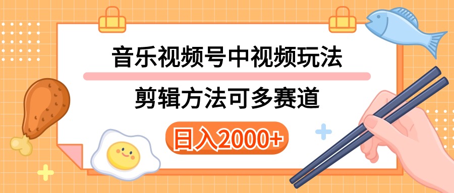 图片[1]-【2024.05.07】多种音乐中视频和视频号玩法，讲解技术可多赛道，详细教程+附带素材，日入2000+百度网盘免费下载-芽米宝库