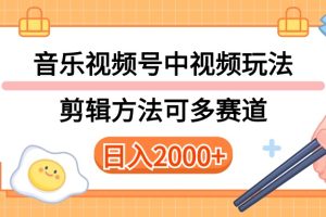 【2024.05.07】多种音乐中视频和视频号玩法，讲解技术可多赛道，详细教程+附带素材，日入2000+百度网盘免费下载-芽米宝库