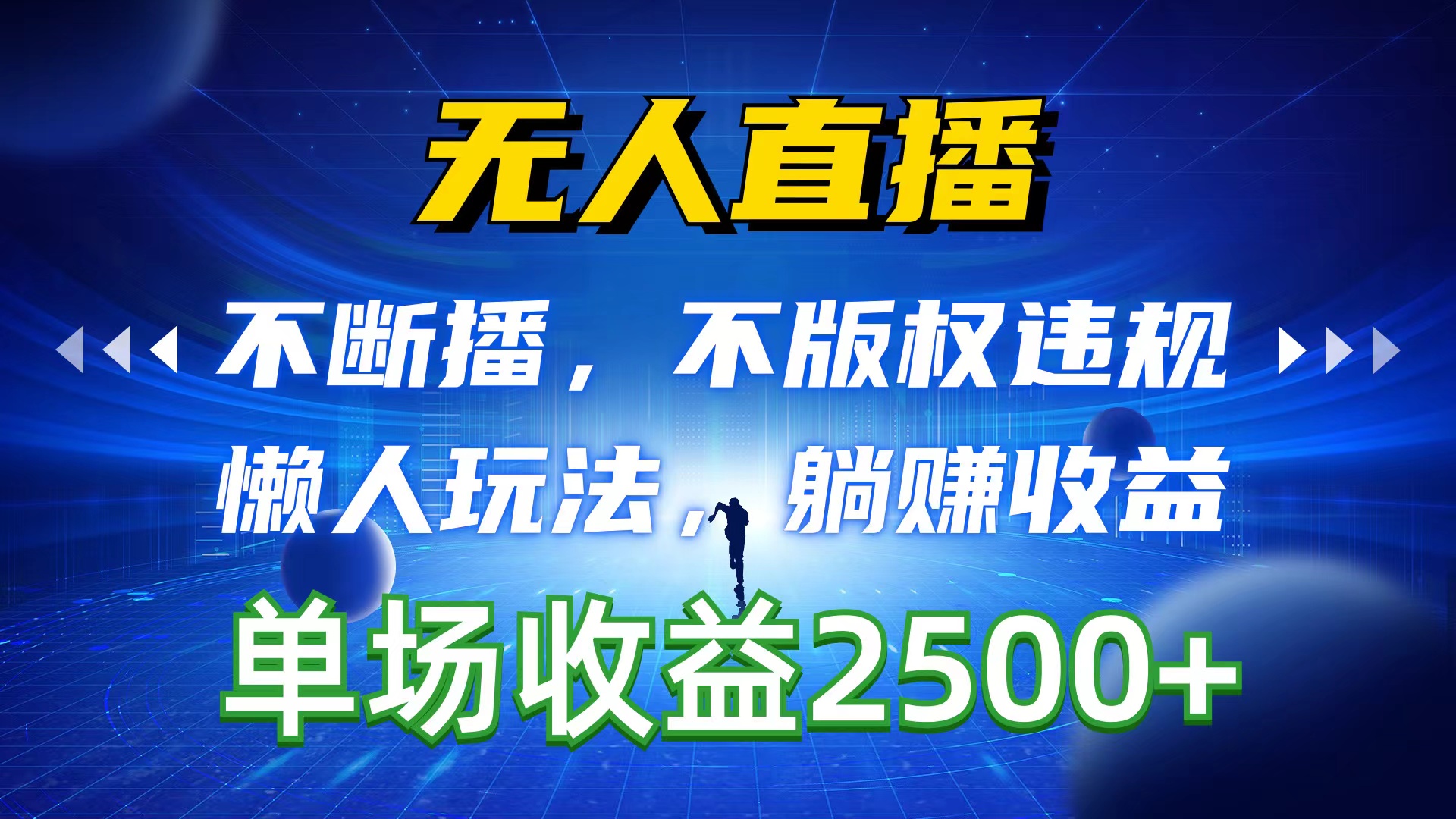 图片[1]-【2024.05.07】无人直播，不断播，不版权违规，懒人玩法，躺赚收益，一场直播收益2500+百度网盘免费下载-芽米宝库