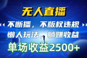 【2024.05.07】无人直播，不断播，不版权违规，懒人玩法，躺赚收益，一场直播收益2500+百度网盘免费下载-芽米宝库