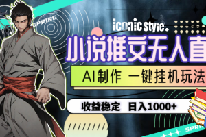 【2024.05.07】小说推文无人直播一键挂机最新玩法，AI制作，收益稳定，日入1000+百度网盘免费下载-芽米宝库