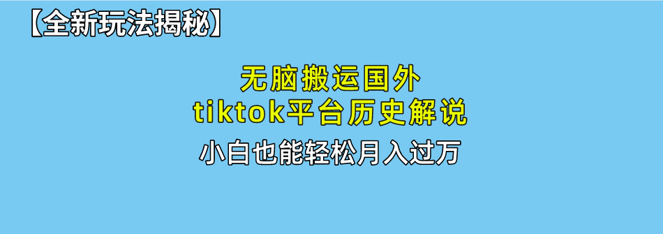 图片[1]-【2024.05.07】无脑搬运国外tiktok历史解说 无需剪辑，简单操作，轻松实现月入过万百度网盘免费下载-芽米宝库