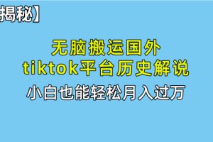 【2024.05.07】无脑搬运国外tiktok历史解说 无需剪辑，简单操作，轻松实现月入过万百度网盘免费下载-芽米宝库