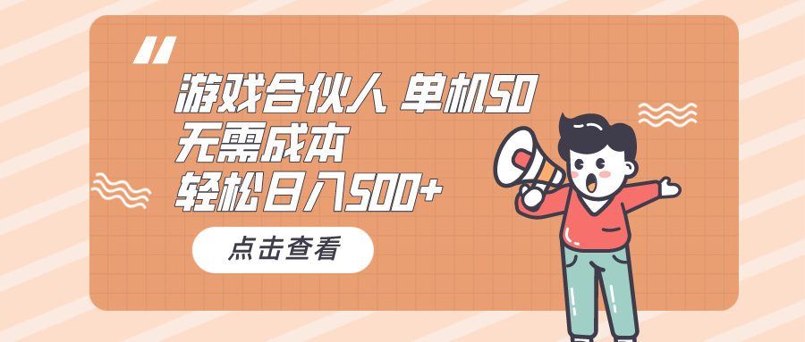 图片[1]-【2024.05.07】游戏合伙人看广告 单机50 日入500+无需成本百度网盘免费下载-芽米宝库