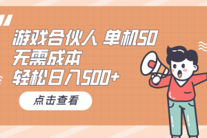 【2024.05.07】游戏合伙人看广告 单机50 日入500+无需成本百度网盘免费下载-芽米宝库