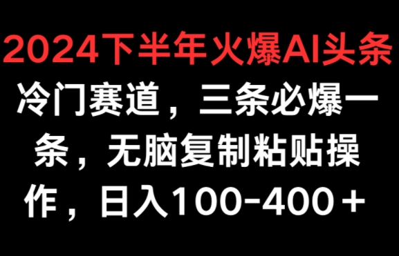 图片[1]-【2024.05.07】2024下半年火爆AI冷门赛道，三条必爆一条，无脑复制粘贴操作，日入100-400+百度网盘免费下载-芽米宝库