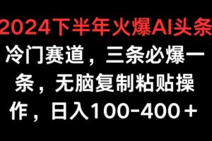 【2024.05.07】2024下半年火爆AI冷门赛道，三条必爆一条，无脑复制粘贴操作，日入100-400+百度网盘免费下载-芽米宝库