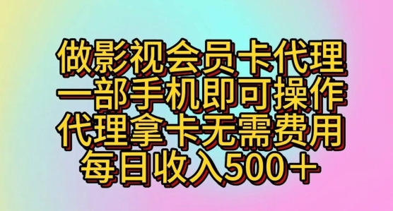 图片[1]-【2024.05.07】做影视会员卡代理，一部手机即可操作，代理拿卡无需费用，每日收入五百+百度网盘免费下载-芽米宝库