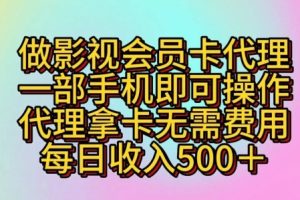 【2024.05.07】做影视会员卡代理，一部手机即可操作，代理拿卡无需费用，每日收入五百+百度网盘免费下载-芽米宝库