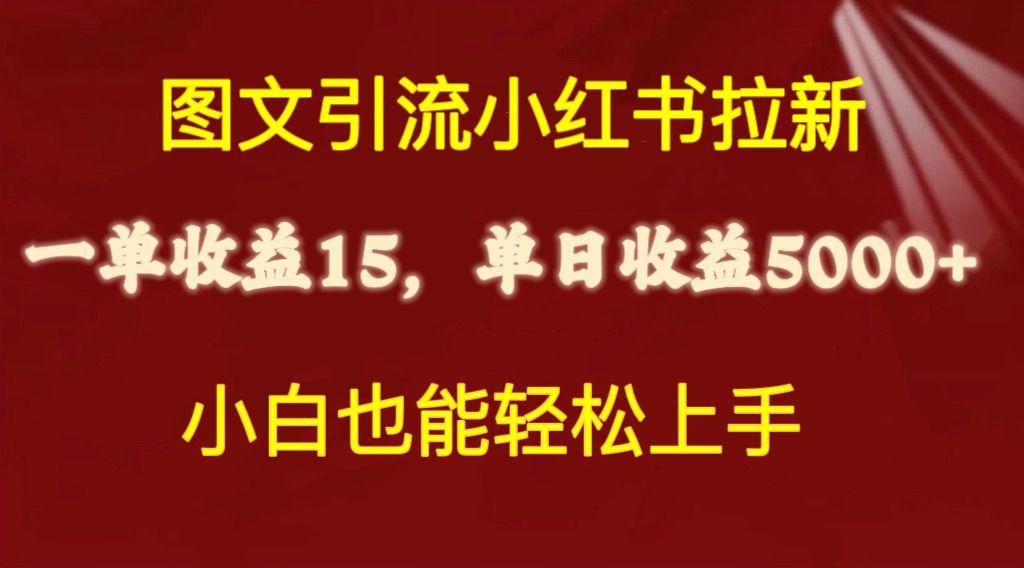 图片[1]-【2024.05.07】图文引流小红书拉新一单15元，单日暴力收益5000+，小白也能轻松上手百度网盘免费下载-芽米宝库