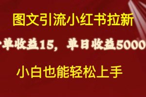 【2024.05.07】图文引流小红书拉新一单15元，单日暴力收益5000+，小白也能轻松上手百度网盘免费下载-芽米宝库