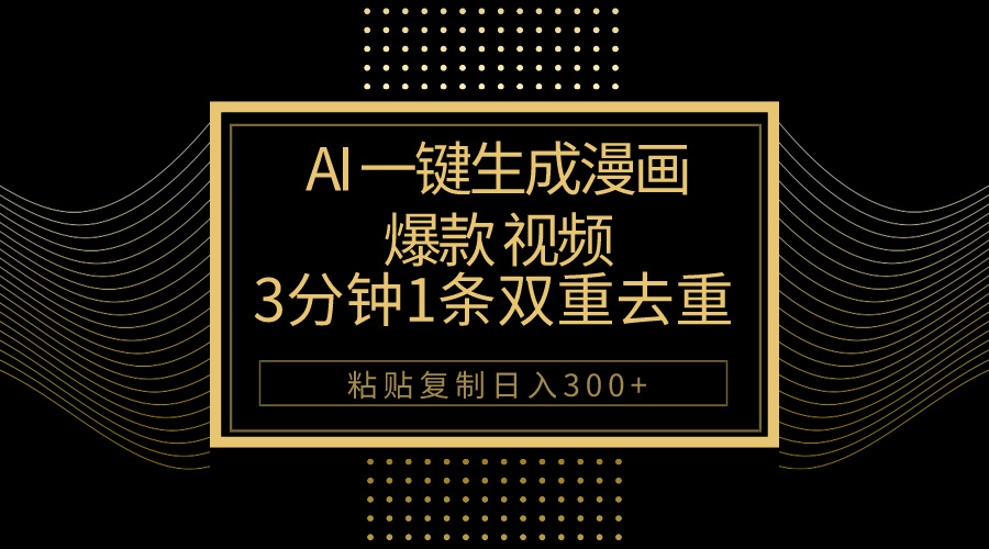 图片[1]-【2024.05.07】AI一键生成爆款漫画视频，3分钟1条双重去重100%过原创，粘贴复制日入500+百度网盘免费下载-芽米宝库