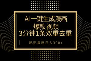 【2024.05.07】AI一键生成爆款漫画视频，3分钟1条双重去重100%过原创，粘贴复制日入500+百度网盘免费下载-芽米宝库