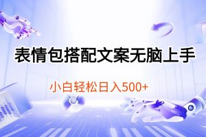 【2024.05.07】表情包搭配文案无脑上手，小白轻松日入500百度网盘免费下载-芽米宝库