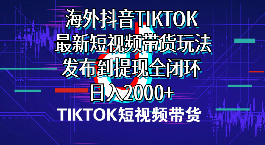 图片[1]-【2024.05.07】海外短视频带货，最新短视频带货玩法发布到提现全闭环，日入2000+百度网盘免费下载-芽米宝库
