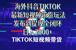 【2024.05.07】海外短视频带货，最新短视频带货玩法发布到提现全闭环，日入2000+百度网盘免费下载-芽米宝库