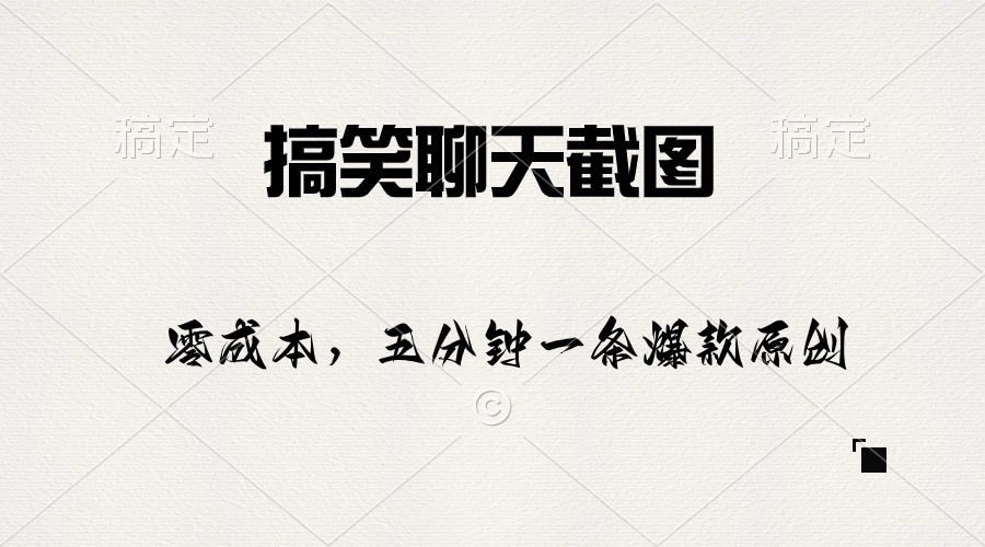 图片[1]-【2024.05.07】搞笑聊天截图，五分钟一条原创爆款，日入1000+百度网盘免费下载-芽米宝库