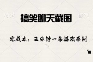【2024.05.07】搞笑聊天截图，五分钟一条原创爆款，日入1000+百度网盘免费下载-芽米宝库