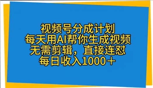 图片[1]-【2024.05.06】视频号分成计划，每天用AI帮你生成视频，无需剪辑，直接连怼百度网盘免费下载-芽米宝库