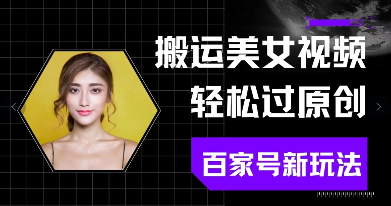 图片[1]-【2024.05.06】搬运美女视频轻松过原创，百家号新玩法(可矩阵)别错过百度网盘免费下载-芽米宝库