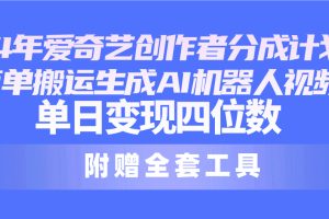 【2024.05.06】2024最新爱奇艺创作者分成计划，简单搬运生成AI机器人视频，单日变现四位数百度网盘免费下载-芽米宝库