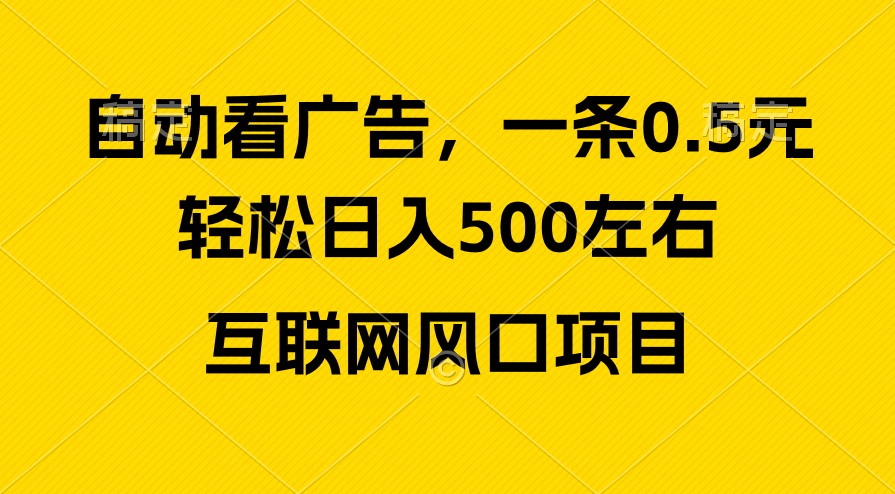 图片[1]-【2024.05.06】广告收益风口，轻松日入500+，新手小白秒上手，互联网风口项目百度网盘免费下载-芽米宝库