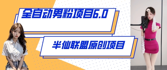 图片[1]-【2024.05.06】全自动男粉项目6.0 视频+直播双重变现，新鲜出炉百度网盘免费下载-芽米宝库