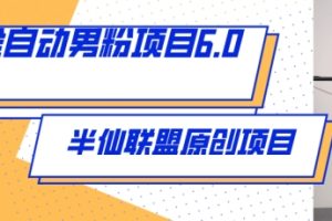 【2024.05.06】全自动男粉项目6.0 视频+直播双重变现，新鲜出炉百度网盘免费下载-芽米宝库