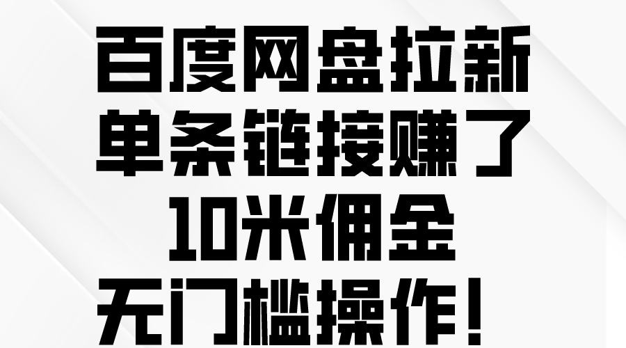 图片[1]-【2024.05.06】百度网盘拉新，单条链接赚了10米佣金，无门槛操作！百度网盘免费下载-芽米宝库