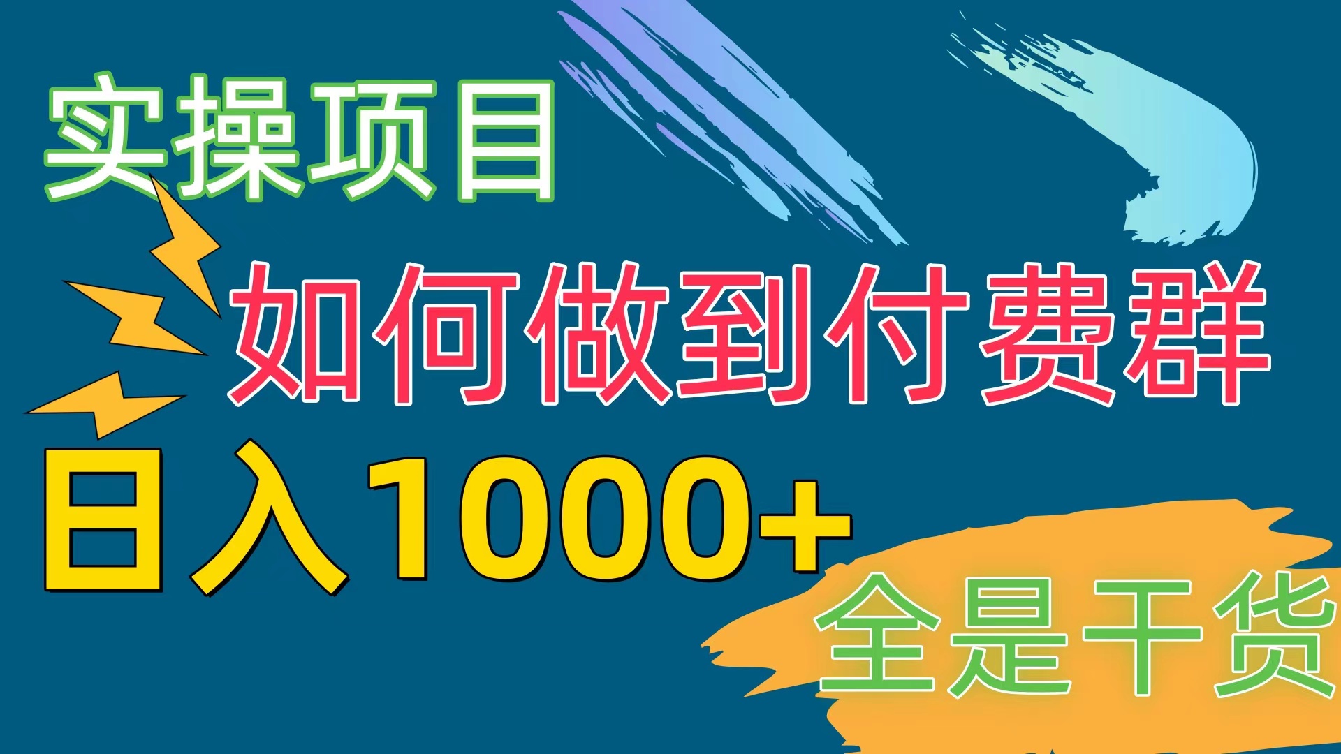 图片[1]-【2024.05.06】[实操项目]付费群赛道，日入1000+百度网盘免费下载-芽米宝库