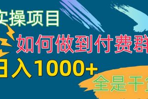 【2024.05.06】[实操项目]付费群赛道，日入1000+百度网盘免费下载-芽米宝库