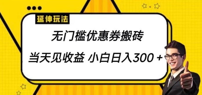 图片[1]-【2024.05.06】无门槛优惠券搬砖项目，可批量放大 小白也能日入300百度网盘免费下载-芽米宝库