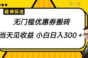 【2024.05.06】无门槛优惠券搬砖项目，可批量放大 小白也能日入300百度网盘免费下载-芽米宝库
