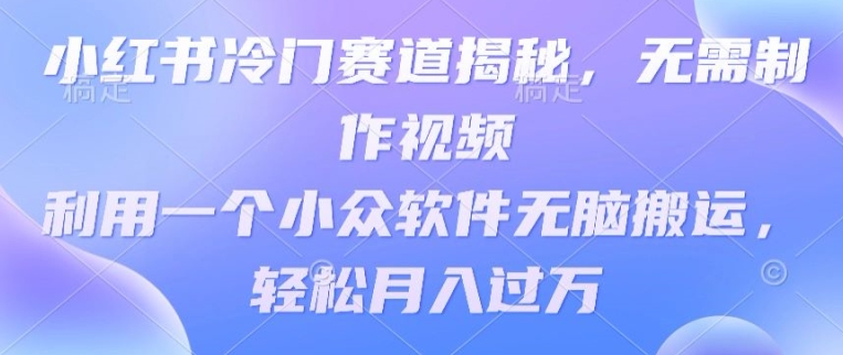 图片[1]-【2024.05.06】小红书冷门赛道揭秘，无需制作视频，利用一个小众软件无脑搬运，轻松月入过万百度网盘免费下载-芽米宝库