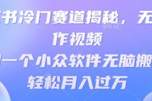 【2024.05.06】小红书冷门赛道揭秘，无需制作视频，利用一个小众软件无脑搬运，轻松月入过万百度网盘免费下载-芽米宝库