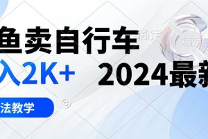 【2024.05.06】闲鱼卖自行车 日入2K+ 2024最新 3.0玩法教学百度网盘免费下载-芽米宝库