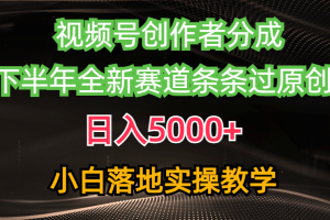 【2024.05.05】视频号创作者分成最新玩法，日入5000+ 下半年全新赛道条条过原创，小白落地实操教学百度网盘免费下载-芽米宝库
