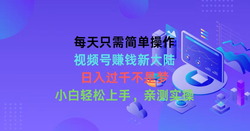 图片[1]-【2024.05.05】每天只需简单操作，视频号赚钱新大陆，日入过千不是梦，小白轻松上手，亲测实操百度网盘免费下载-芽米宝库