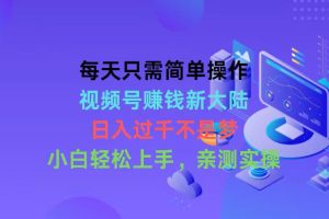 【2024.05.05】每天只需简单操作，视频号赚钱新大陆，日入过千不是梦，小白轻松上手，亲测实操百度网盘免费下载-芽米宝库