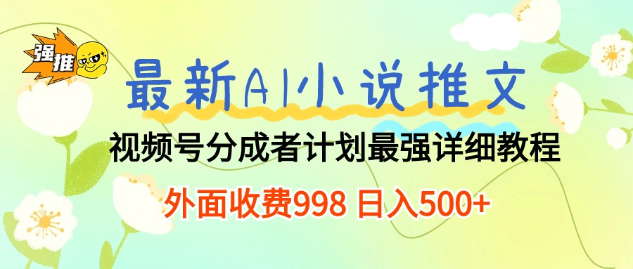 图片[1]-【2024.05.05】最新AI小说推文视频号分成计划 最强详细教程 日入500+百度网盘免费下载-芽米宝库