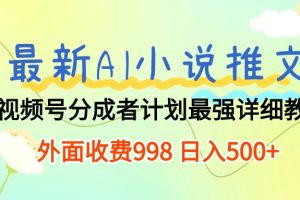 【2024.05.05】最新AI小说推文视频号分成计划 最强详细教程 日入500+百度网盘免费下载-芽米宝库