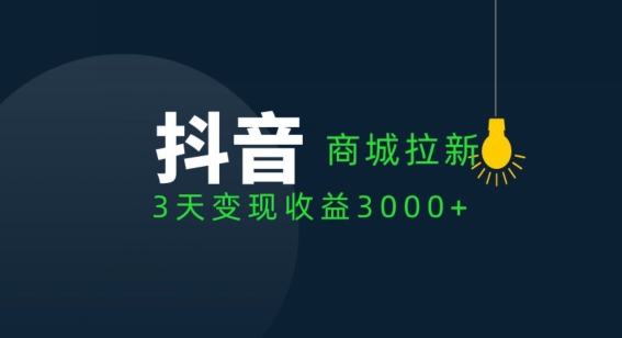 图片[1]-【2024.05.06】抖音商城拉新用户，3天变现收益3000+百度网盘免费下载-芽米宝库