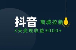 【2024.05.06】抖音商城拉新用户，3天变现收益3000+百度网盘免费下载-芽米宝库