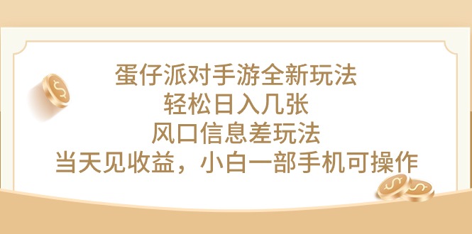 图片[1]-【2024.05.06】蛋仔派对手游全新玩法，轻松日入几张，风口信息差玩法，当天见收益，小白一部手机可操作百度网盘免费下载-芽米宝库