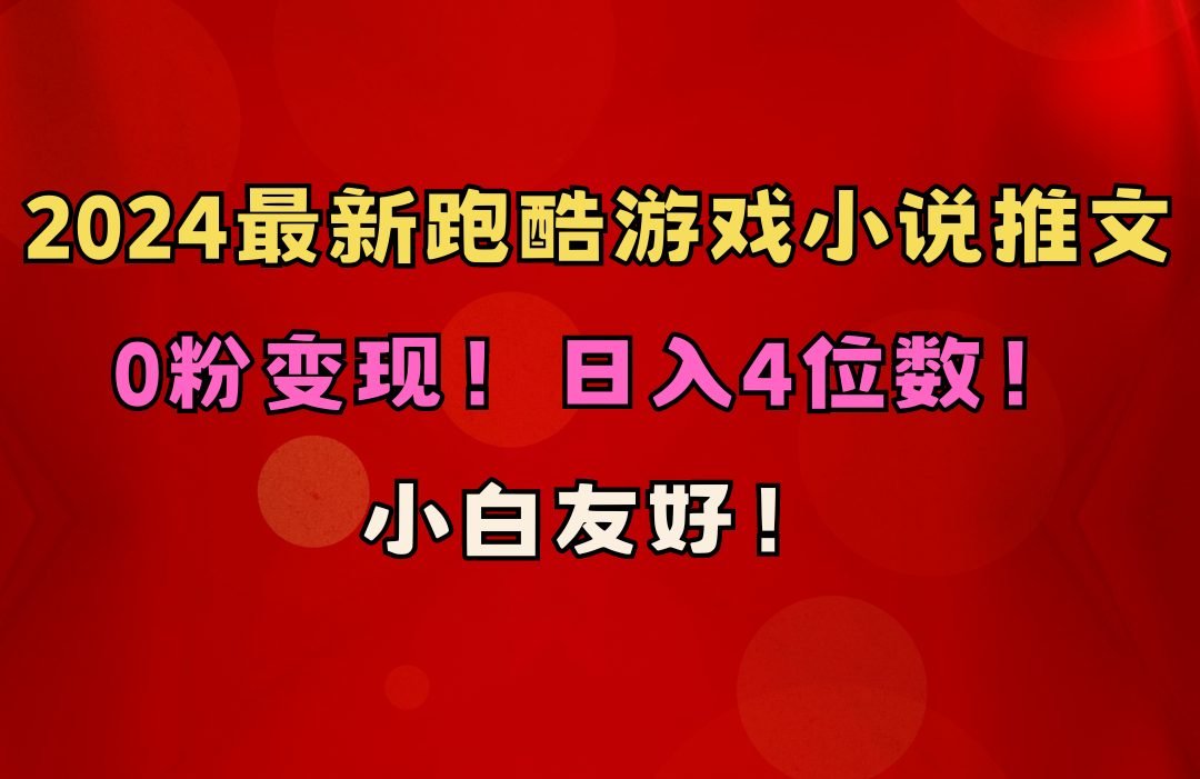 图片[1]-【2024.05.06】小白友好！0粉变现！日入4位数！跑酷游戏小说推文项目（附千G素材）百度网盘免费下载-芽米宝库