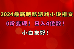 【2024.05.06】小白友好！0粉变现！日入4位数！跑酷游戏小说推文项目（附千G素材）百度网盘免费下载-芽米宝库