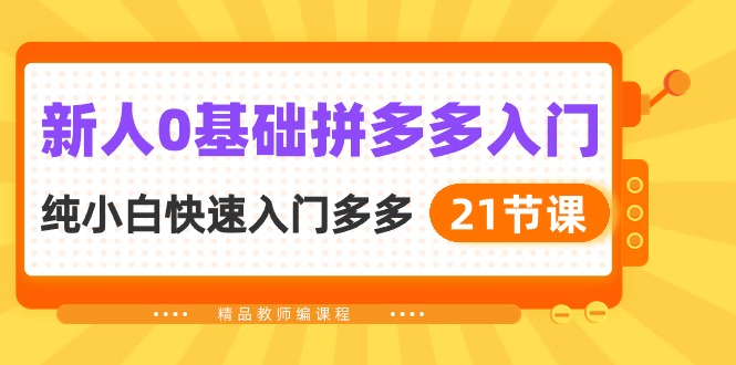 图片[1]-【2024.05.06】新人0基础拼多多入门，纯小白快速入门多多（21节课）百度网盘免费下载-芽米宝库